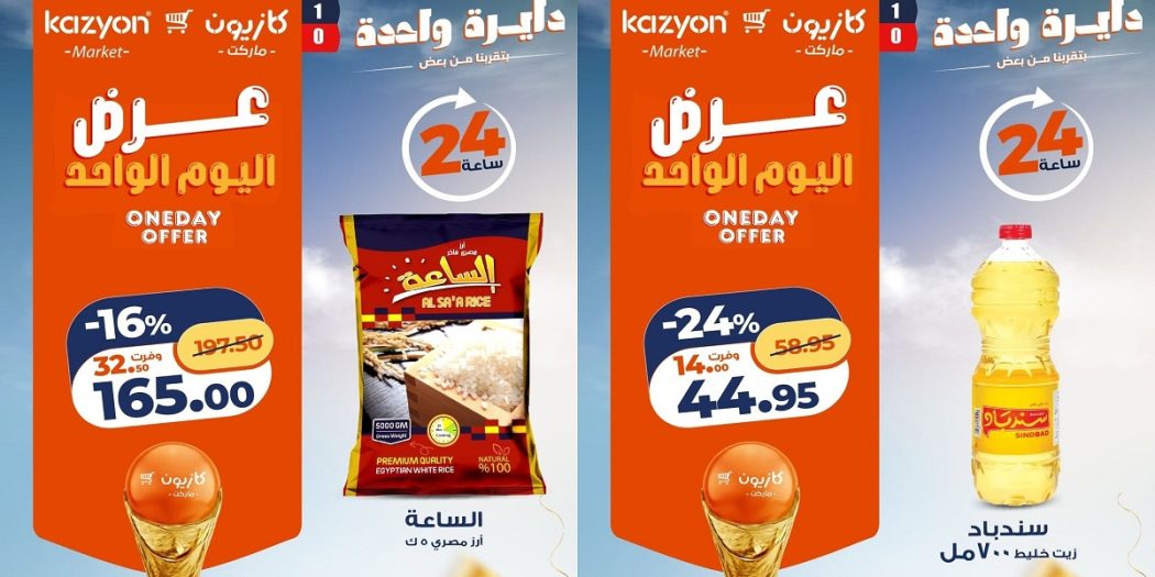 عروض كازيون اليوم الاحد 5 يوليو 2026 عرض اليوم الواحد