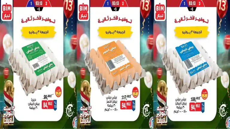 عروض بيم اليوم 3 يوليو 2026 عرض اليوم الواحد