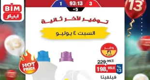 عروض بيم اليوم السبت 4 يوليو 2026 منتجات النظافة