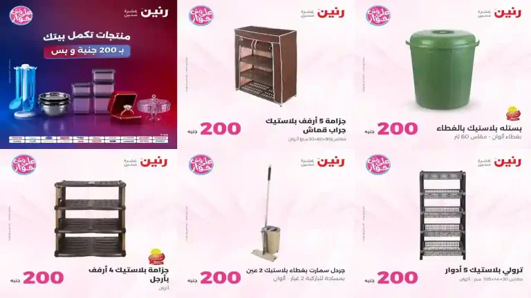 عروض رنين اليوم عرض ال 200 جنيه 5 - 6 يوليو 2026