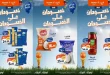 عروض كازيون اليوم الجمعة خصومات على الخصومات 3 - 9 يوليو 2026