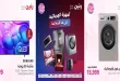عروض رنين اليوم للأجهزة الكهربائية 5 - 6 يوليو 2026