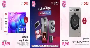 عروض رنين اليوم للأجهزة الكهربائية 5 – 6 يوليو 2026