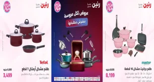 عروض رنين اليوم الاحد والاثنين 5 – 6 يوليو 2026 على الادوات المنزلية