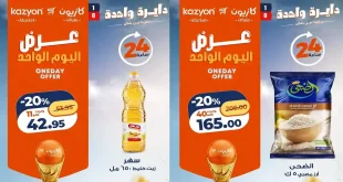 عروض كازيون اليوم السبت 4 يوليو 2026 بأوفر سعر