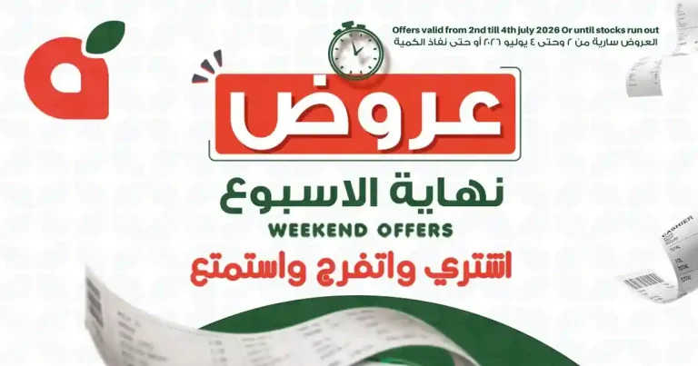 عروض بنده مصر من 2 حتى 4 يوليو 2026 نهاية الاسبوع