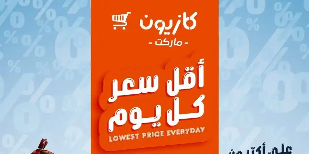 عروض كازيون اليوم أقل سعر 8 حتى 13 يوليو 2026
