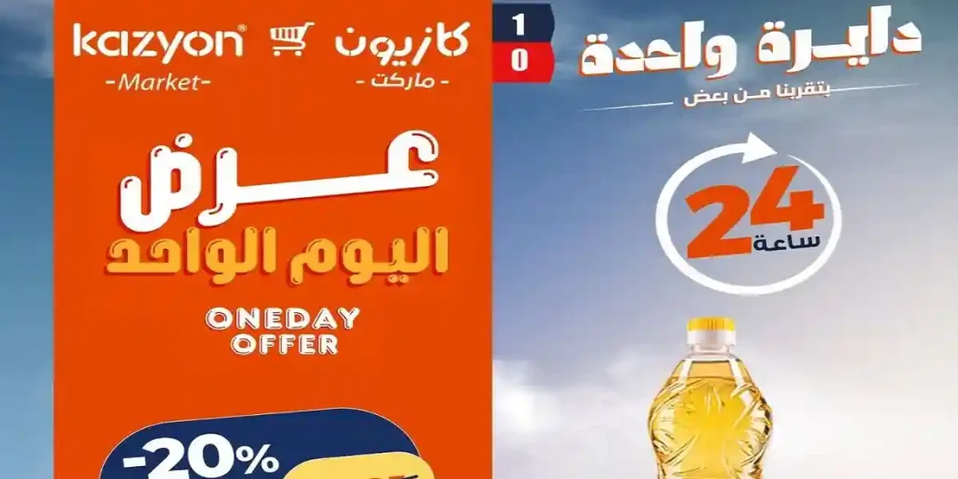 عروض كازيون اليوم الاربعاء 8 يوليو 2026 أفضل عروض اليوم