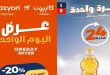 عروض كازيون اليوم الاربعاء 8 يوليو 2026 أفضل عروض اليوم