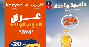 عروض كازيون اليوم الاربعاء 8 يوليو 2026 أفضل عروض اليوم