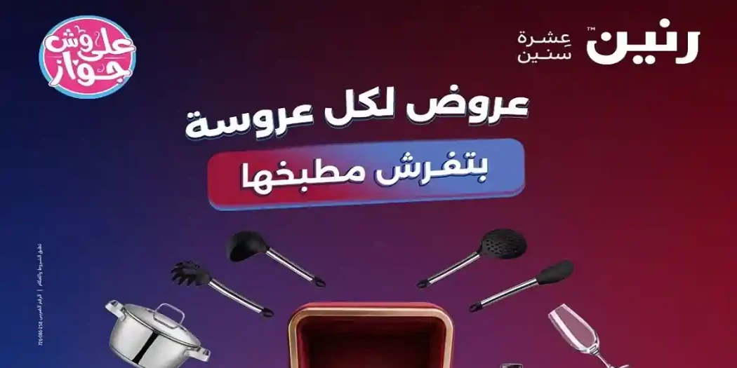 عروض رنين اليوم للأدوات المنزلية 9 - 10 - 11 يوليو 2026