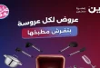 عروض رنين اليوم للأدوات المنزلية 9 - 10 - 11 يوليو 2026