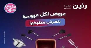 عروض رنين اليوم للأدوات المنزلية 9 – 10 – 11 يوليو 2026