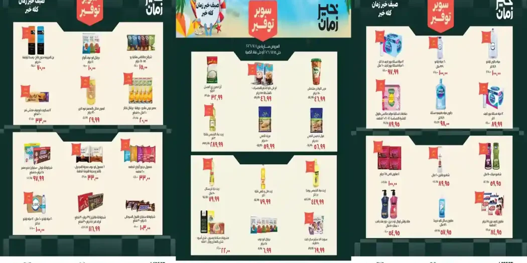 عروض خير زمان سوبر توفير 8 - 15 يوليو 2026