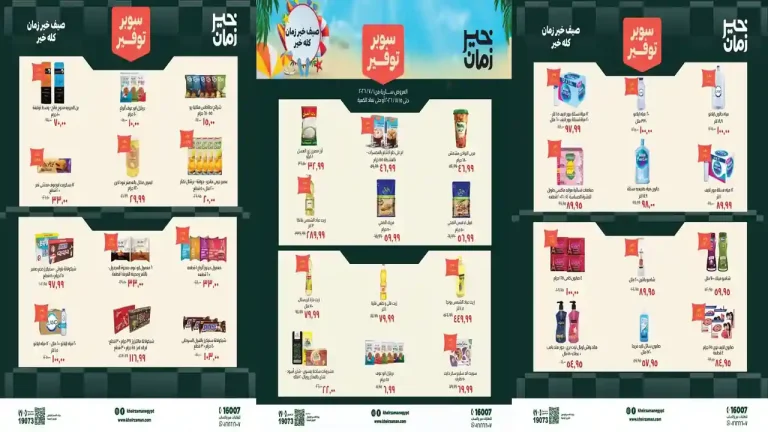 عروض خير زمان سوبر توفير 8 - 15 يوليو 2026