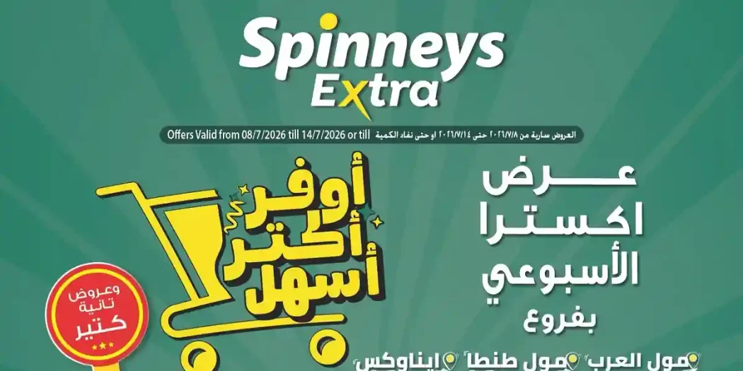 عروض سبينس اليوم اكسترا 8 - 14 يوليو 2026