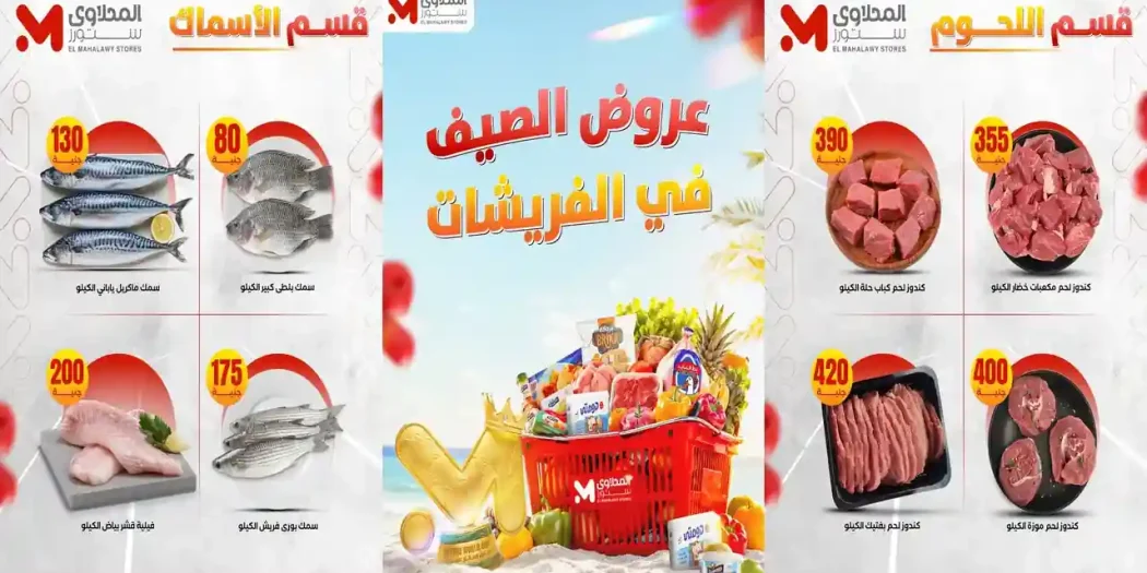 عروض المحلاوى ستورز الويك اند 9 - 12 يوليو 2026 فرع مسطرد
