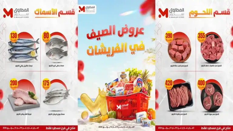 عروض المحلاوى ستورز الويك اند 9 - 12 يوليو 2026 فرع مسطرد