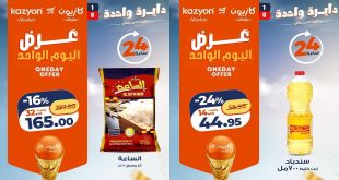 عروض كازيون اليوم الاحد 5 يوليو 2026 عرض اليوم