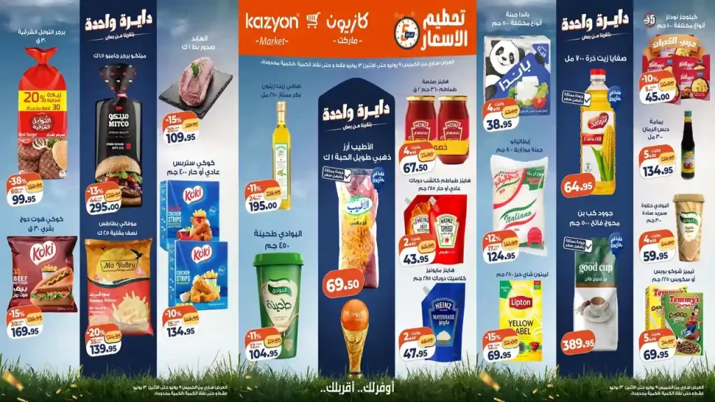 عروض كازيون اليوم تحطيم الاسعار 9 - 13 يوليو 2026