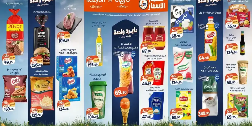 عروض كازيون اليوم تحطيم الاسعار 9 - 13 يوليو 2026