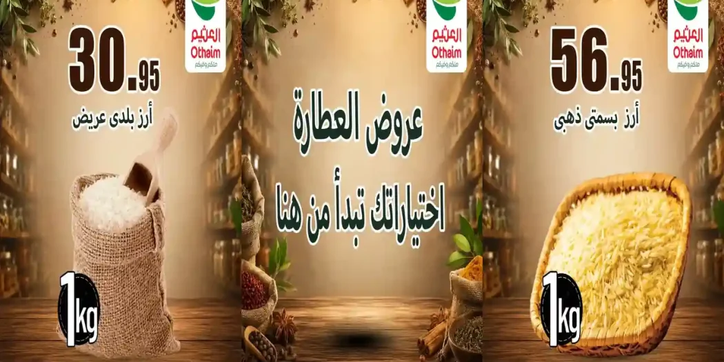 عروض العثيم مصر اليوم خصومات العطارة 9 حتى 11 يوليو 2026