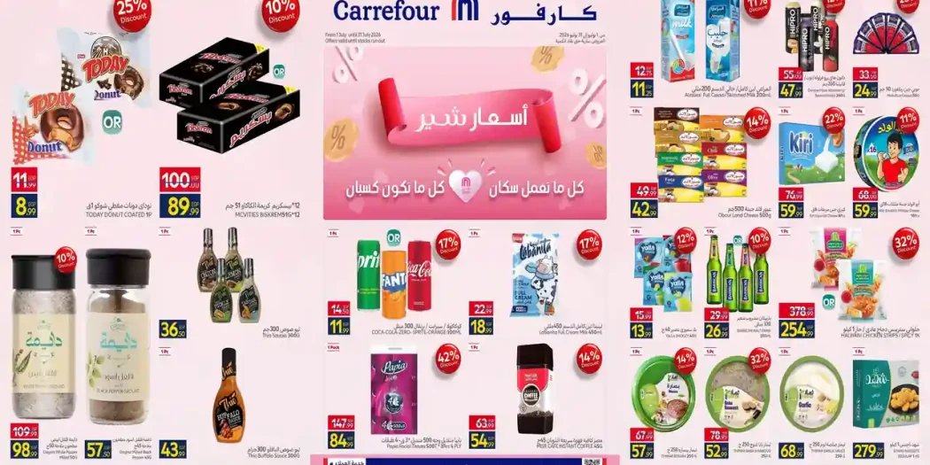 عروض كارفور اليوم 10 حتى 31 يوليو 2026 أسعار شير