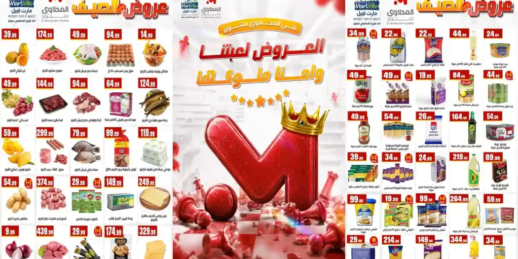 عروض المحلاوى ستورز ملوك العروض 10 حتى 15 يوليو 2026