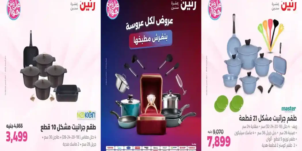 عروض رنين اليوم الاحد والاثنين 12 - 13 يوليو 2026 على الادوات المنزلية
