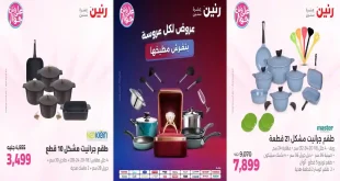 عروض رنين اليوم الاحد والاثنين 12 – 13 يوليو 2026 على الادوات المنزلية