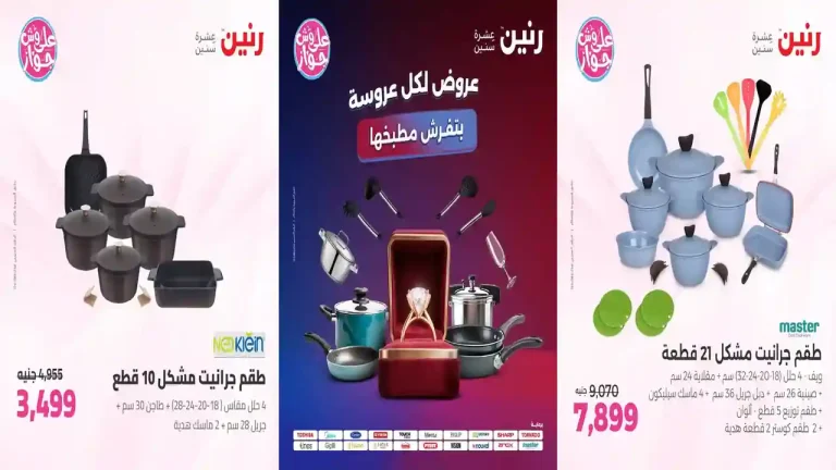 عروض رنين اليوم الاحد والاثنين 12 - 13 يوليو 2026 على الادوات المنزلية