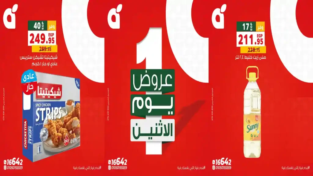عروض بنده مصر اليوم 13 يوليو 2026 الاثنين ميتفوتش