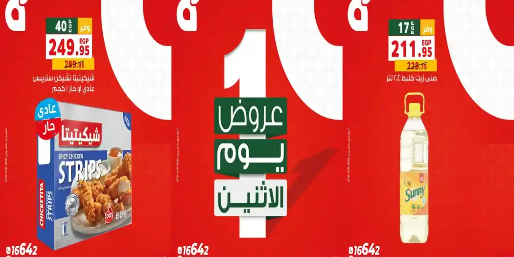 عروض بنده مصر اليوم 13 يوليو 2026 الاثنين ميتفوتش