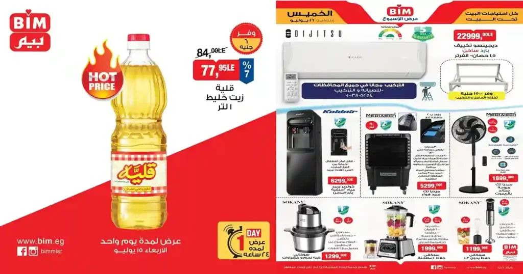 عروض بيم اليوم الاربعاء والخميس 15 - 16 يوليو 2026