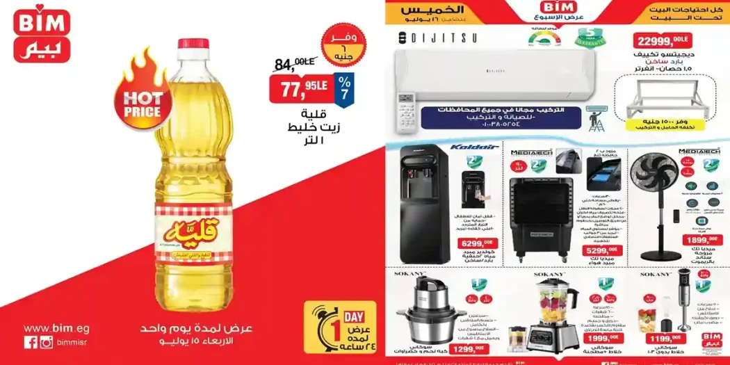 عروض بيم اليوم الاربعاء والخميس 15 - 16 يوليو 2026