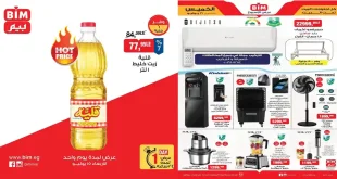 عروض بيم اليوم الاربعاء والخميس 15 – 16 يوليو 2026