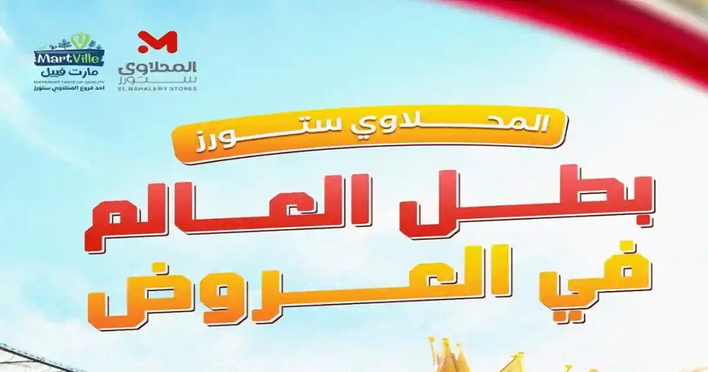 المحلاوي ستورز بطل العالم في العروض???????? مستنينكم يوميًا من الساعة 8 صباحًا حتى 2 بعد منتصف الليل