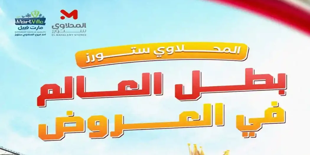 المحلاوي ستورز بطل العالم في العروض🏆🥇 مستنينكم يوميًا من الساعة 8 صباحًا حتى 2 بعد منتصف الليل