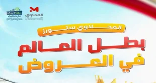 المحلاوي ستورز بطل العالم في العروض🏆🥇 مستنينكم يوميًا من الساعة 8 صباحًا حتى 2 بعد منتصف الليل