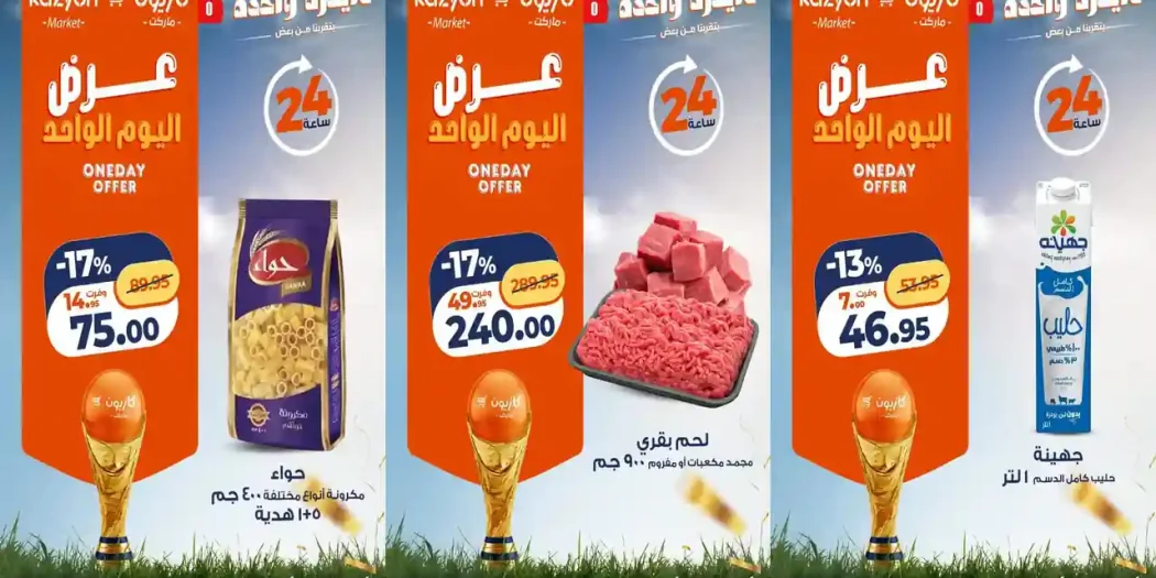 عروض كازيون اليوم الجمعة 17 يوليو 2026 وفر أكتر