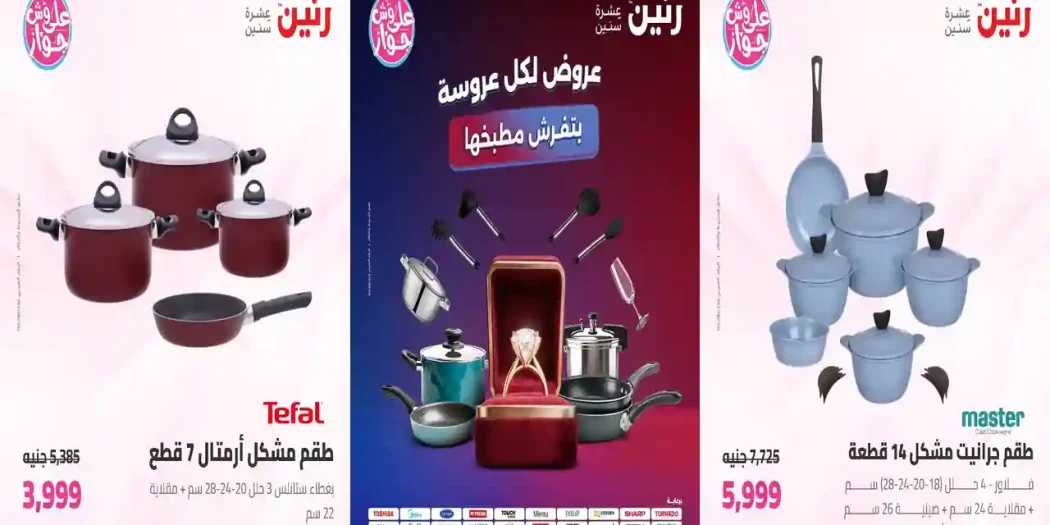 عروض رنين اليوم الاحد والاثنين 19 - 20 يوليو 2026 الادوات المنزلية