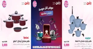 عروض رنين اليوم الاحد والاثنين 19 – 20 يوليو 2026 الادوات المنزلية