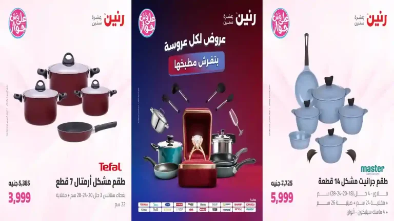 عروض رنين اليوم الاحد والاثنين 19 - 20 يوليو 2026 الادوات المنزلية