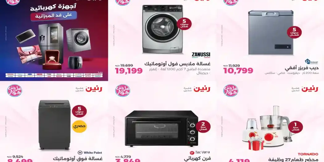عروض رنين اليوم للأجهزة الكهربائية 19 - 20 يوليو 2026
