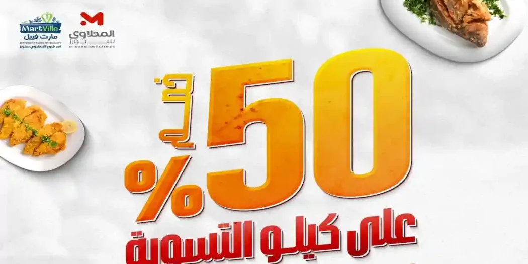 عروض المحلاوى ستورز 19 - 22 يوليو 2026 الاسماك