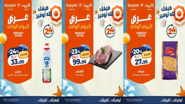عروض كازيون اليوم الخميس 23 يوليو 2026 عرض اليوم