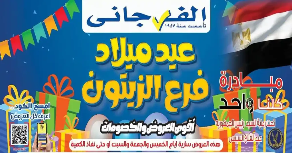 عروض الفرجانى اليوم 2 حتى 4 يوليو 2026 فرع الزيتون
