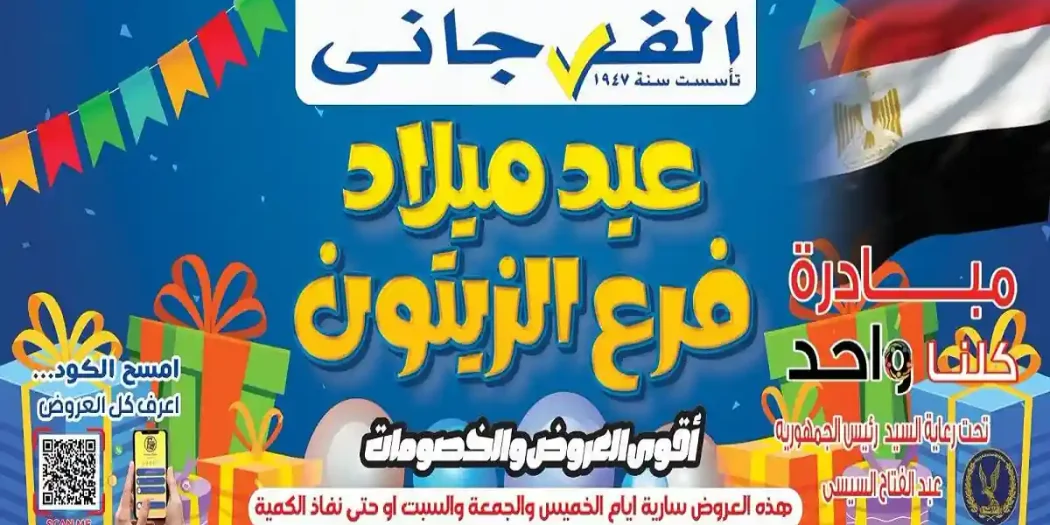 عروض الفرجانى اليوم 2 حتى 4 يوليو 2026 فرع الزيتون