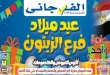 عروض الفرجانى اليوم 2 حتى 4 يوليو 2026 فرع الزيتون