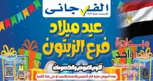 عروض الفرجانى اليوم 2 حتى 4 يوليو 2026 فرع الزيتون
